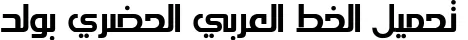 Al Hadari Bold Font Preview - https://safirsoft.com